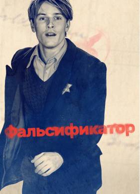 Фальсификатор (2022)