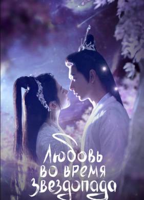 Любовь во время звездопада (2023)
