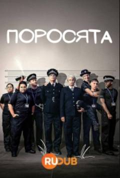 Поросята (2024)