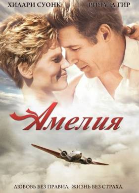 Амелия (2009)