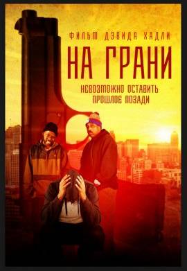 На грани (2022)
