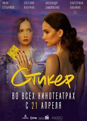 Стикер (2022)