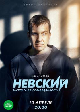 Невский 6. Расплата за справедливость (2023)
