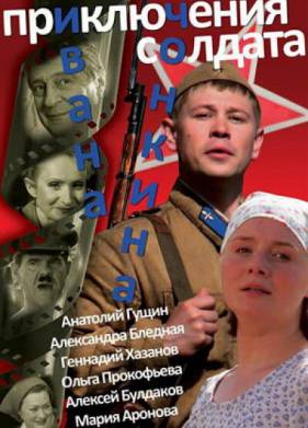 Приключения солдата Ивана Чонкина (2007)