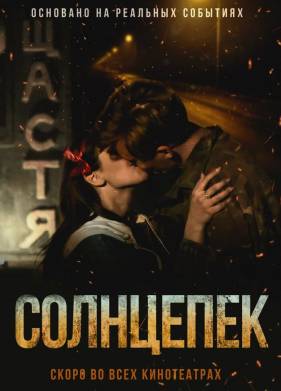 Солнцепек (2021)