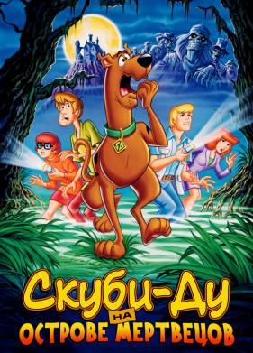 Скуби-Ду на острове Мертвецов (1998)