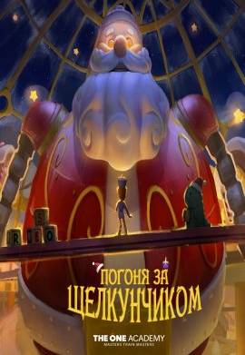 Погоня за Щелкунчиком (2022)