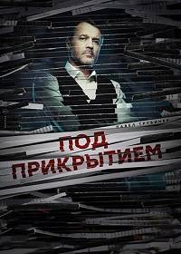 Под прикрытием (2020)