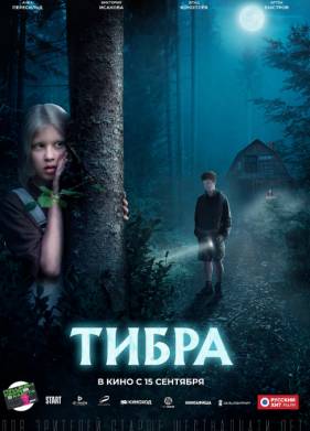 Тибра (2022)