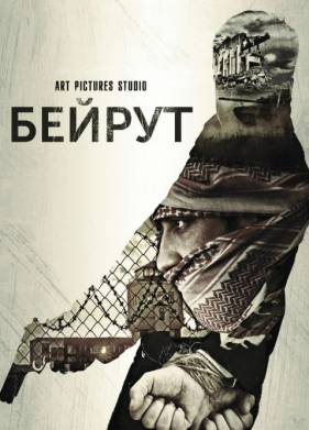 Бейрут (2025)