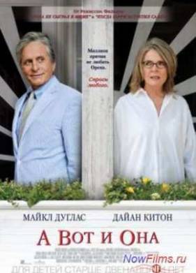 А вот и она (2014)