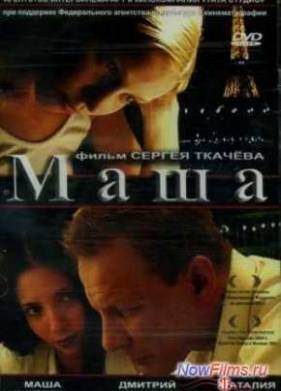 Маша (2004)