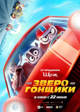 Зверогонщики (2023)
