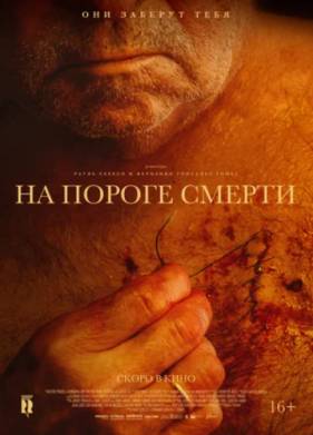 На пороге смерти (2022)
