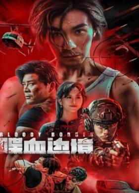 Операция Томагавк 2: Кровопролитие (2023)