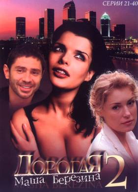 Дорогая Маша Березина (2004)