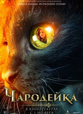 Чародейка / Дикая ведьма (2018)