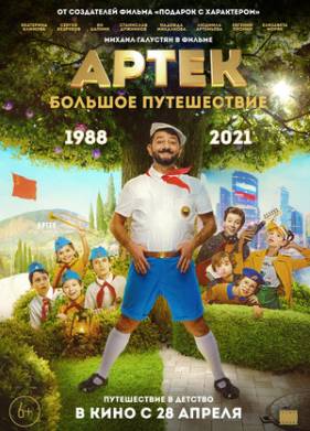 Артек. Большое путешествие (2022)