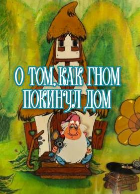 О том, как гном покинул дом (1976)