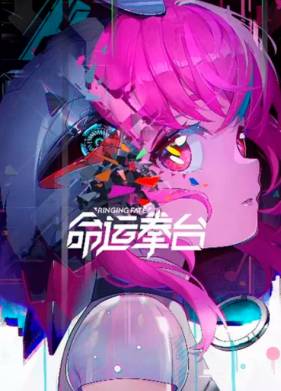 Арена судьбы (2023)