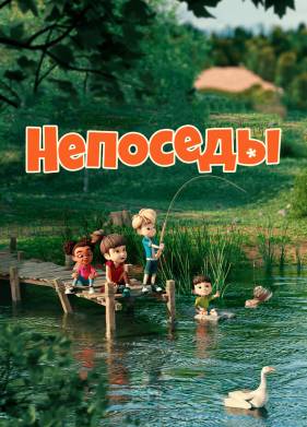 Непоседы (2023)