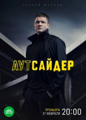 Аутсайдер (2023)