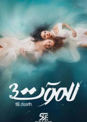 До самой смерти (1-3 Сезон)