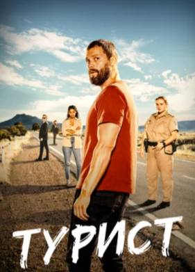 Турист (1-2 Сезон)