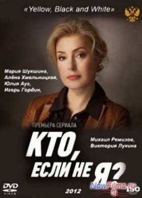 Кто, если не я? (2013)