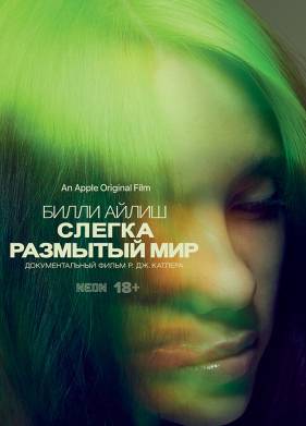 Билли Айлиш: Слегка размытый мир (2021)