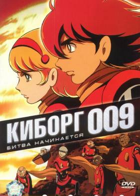 Киборг 009 (2001)