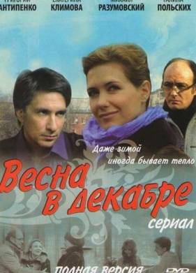 Весна в декабре (2011)