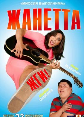 Жанетта, жги! (2021)