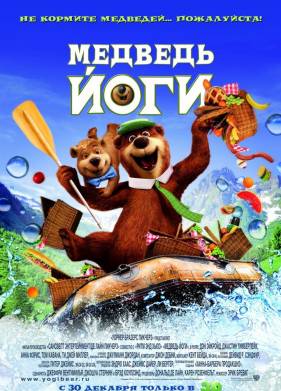 Медведь Йоги (2010)
