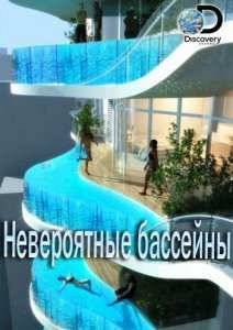 Discovery. Невероятные бассейны (2015)