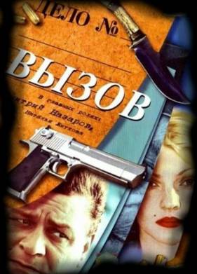 Вызов (1-4 сезон)