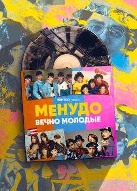Менудо: Вечно молодые (2022)