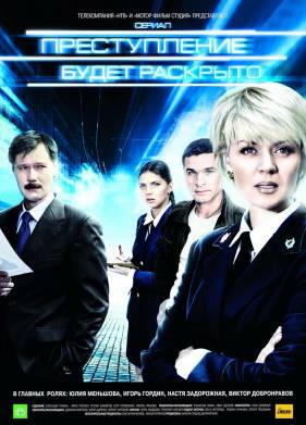 Преступление будет раскрыто (1-2 Сезон)