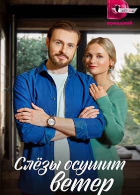 Слезы осушит ветер (2023)