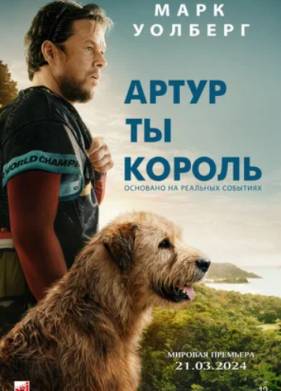 Артур, ты король (2024)