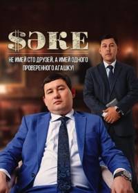 Саке (1-2 Сезон)