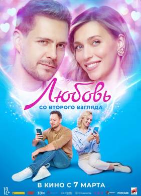 Любовь со второго взгляда (2024)