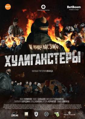 Хулиганстеры (2022)