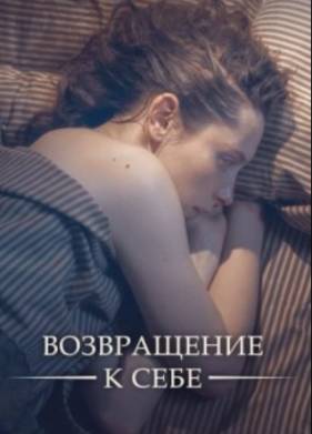Возвращение к себе (2018)