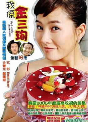 Меня зовут Ким Сам-сун (2005)