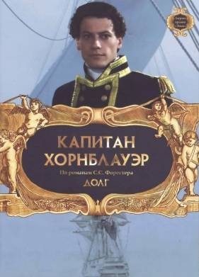 Капитан Хорнблауэр: Долг (2003)