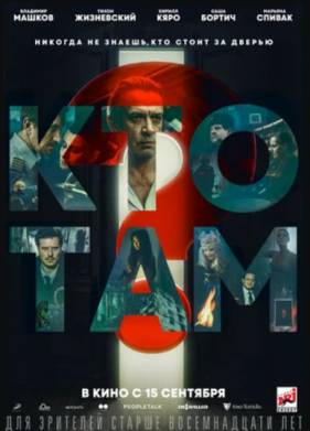 Кто там? (2022)