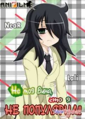 Не моя вина, что я не популярна 2013