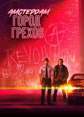 Амстердам: Город грехов (2019)