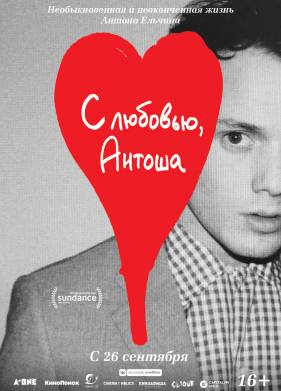 С любовью, Антоша (2019)